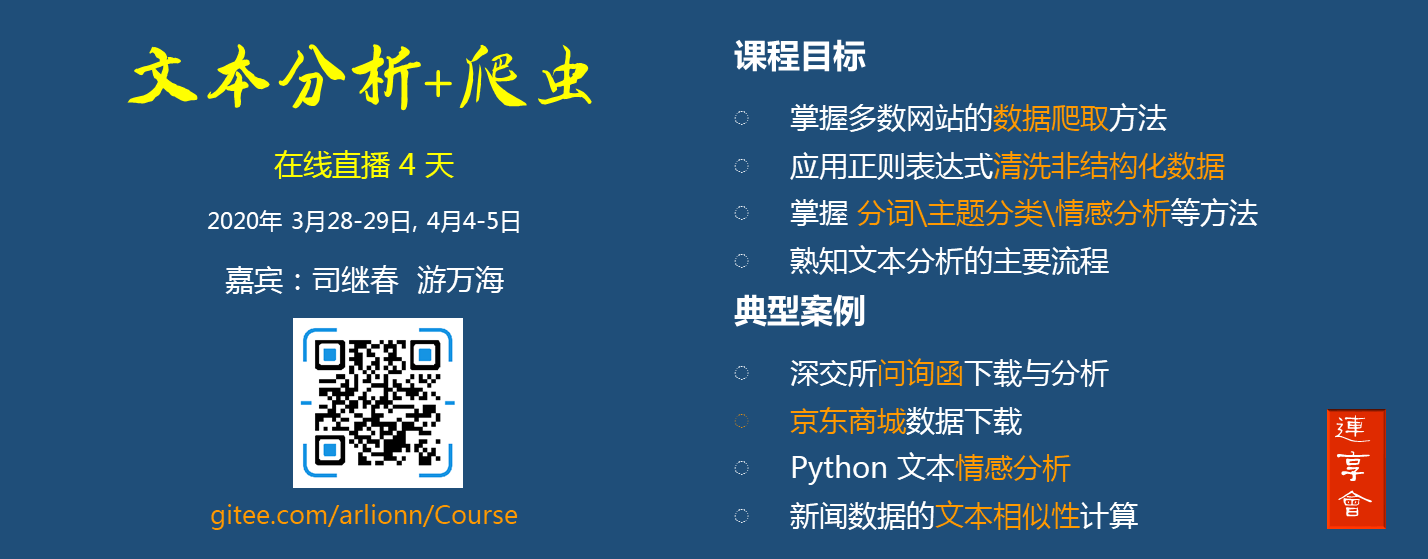 连享会-文本分析与爬虫-4天直播,2020.3.28-29,4.4-5 连享会-文本分析与爬虫专题-4天直播