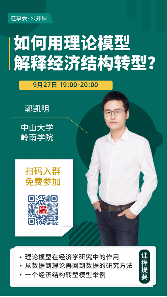 嘉宾:郭凯明,中山大学岭南学院 时间:9月27日 19:00-20:00 参与方式